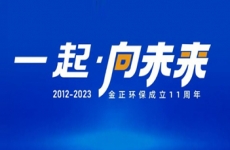 一起向未來丨十一年淬煉，煙臺金正環保打造中國水處理行業專家