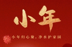 煙臺金正環(huán)保丨小年歸心聚，凈水護家園